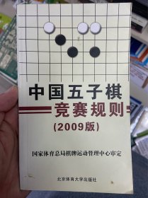 中国五子棋竞赛规则（2009版）
