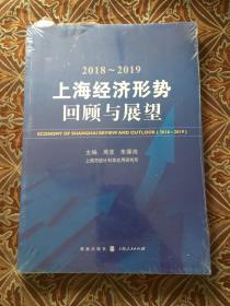 2018-2019上海经济形势回顾与展望