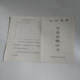 90年代江西省小学教师专业合格证书
（折叠型）