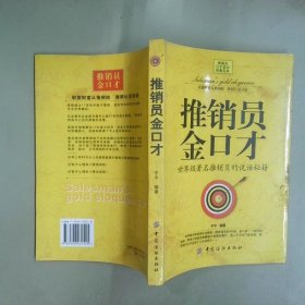 推销员金口才世界级著名推销员的说话秘籍