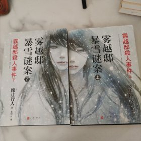 雾越邸暴雪谜案（上下全2册）