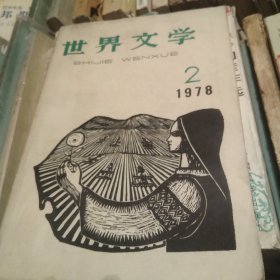 世界文学1978年2期[代售]中架二格5格