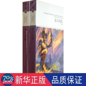 堂吉诃德(上下) 外国文学名著读物 (西班牙)塞万提斯 新华正版