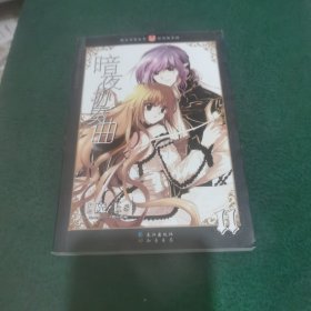知音漫客丛书轻漫画系列暗夜协奏曲 11