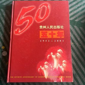 贵州人民出版社五十年:1951～2001