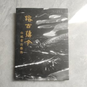 熔古铸今—白砥书法艺术