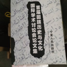 首届回族历史与文化国际学术讨论会论文集