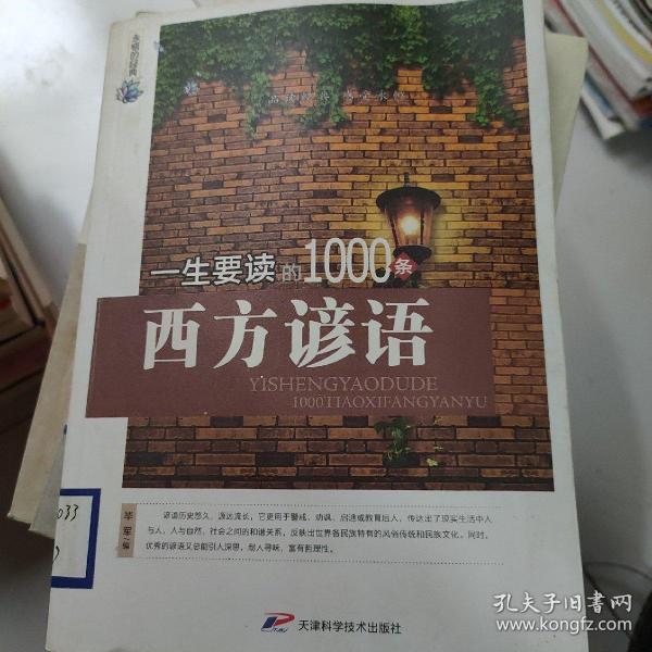 永恒的经典：一生要读的1000条西方谚语