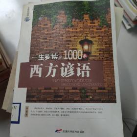 永恒的经典：一生要读的1000条西方谚语