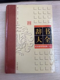 辞书大全 古汉语常用词典1