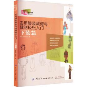 实用服装裁剪与缝制轻松入门——下装篇 大中专文科文学艺术 侯东昱，邓添元