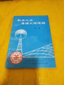 饮茶之友广播文稿选编 第1集