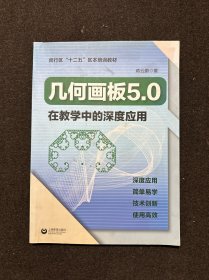 几何画板5.0在教学中的深度应用