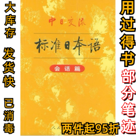 中日交流标准日本语.会话篇人民教育 日本光村图书出版株式会社编9787107149801人民教育出版社2002-04-01