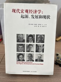 现代宏观经济学：起源、发展和现状