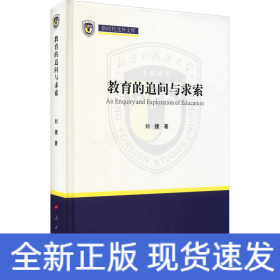 教育的追问与求索