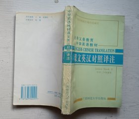 课文英汉对照译注.九年义务教育中学英语教材（初中二年级使用）