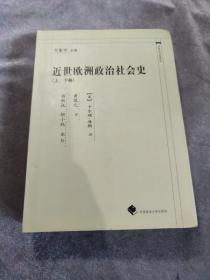 近世欧洲社会政治史