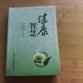 健康智慧（软精装）