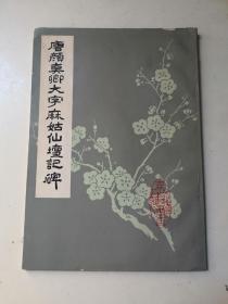 唐颜真聊大字麻姑仙坛记碑