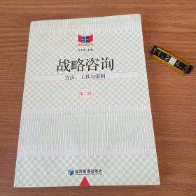 咨询之窗丛书·战略咨询：方法、工具与案例（第2版）