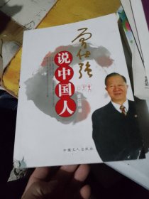 曾仕强说中国人