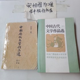 中国历代文学作品选(上编第二册）有破损 中国古代文学作品选下，共2本