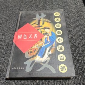 中国禁毁小说百部 国色天香