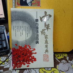 中草药家庭用典：单方独味治百病