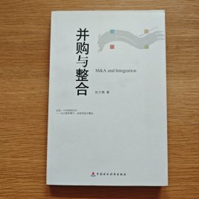 并购与整合