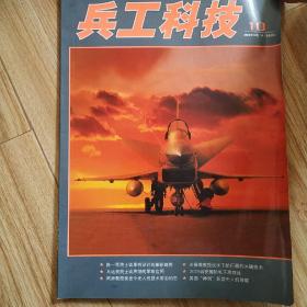 兵工科技2009/10期《包邮》