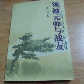 领袖元帅与战友