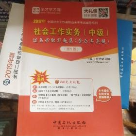 2017年全国社会工作者职业水平考试辅导系列 社会工作实务（中级）过关必做（含历年真题 第5版）