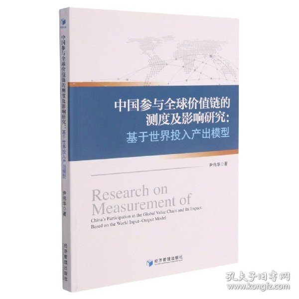 中国参与全球价值链的测度及影响研究：基于世界投入产出模型