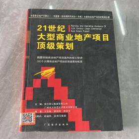 21世纪顶级商业地产项目经营解码