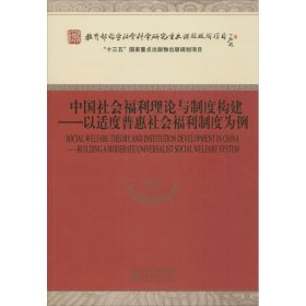 中国社会福利理论与制度构建：以适度普惠社会福利制度为例