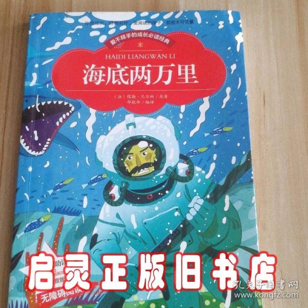 【彩图注音版】海底两万里 小学版儿童版原著新课标学生课外常读丛书6-7-8-9-10岁小学生常读课外名著书籍儿童文学一二三年级读物