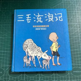 三毛流浪记：世界连环画漫画经典大系［精装］