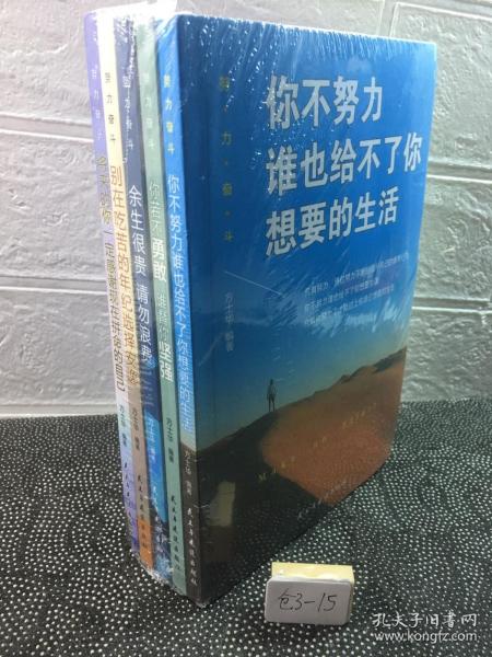 努力奋斗（全5册）你不努力+将来的你+你若不勇敢谁替你坚强+余生很贵请勿浪费+别在吃苦的年纪选择安逸