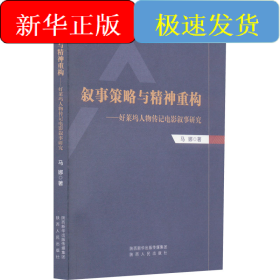 叙事策略与精神重构——好莱坞人物传记电影叙事研究