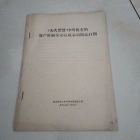 大庆展览中所树立的资产阶级反动权威必须彻底打倒