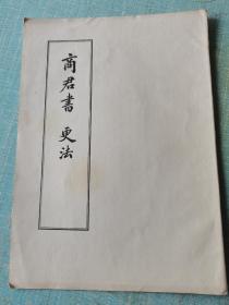 大字本：商君书 ， 更法