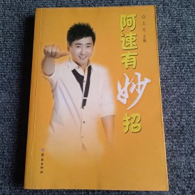 阿速有妙招【内容全新】