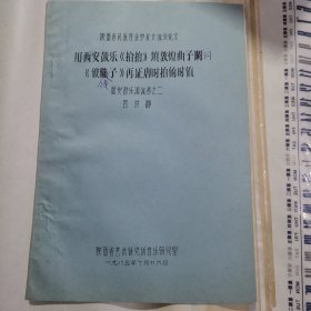 油印本 1985年 用西安鼓乐拾拍填敦煌曲子词破阵子再证唐时拍的时值