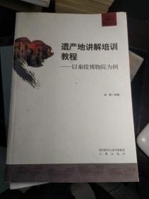 遗产地讲解培训教程：以秦陵博物院为例