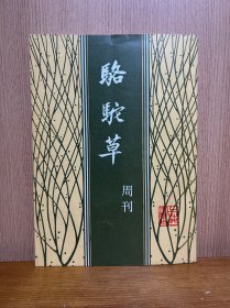 骆驼草（周刊）上海书店1985年影印