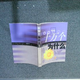 新世纪版十万个为什么 5 植物分册