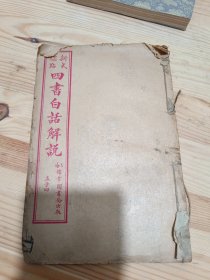四书白话解说 孟子四