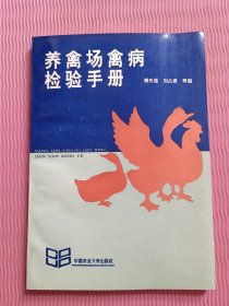 养禽场禽病检验手册