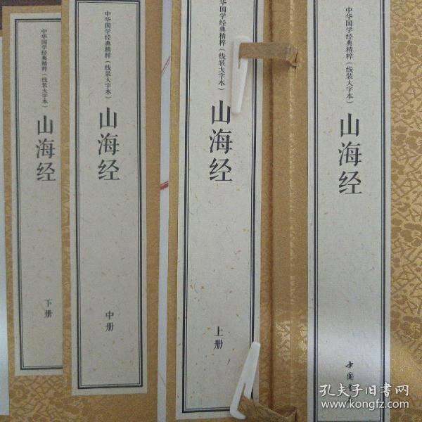 中华国学经典精粹 线装大字本 山海经